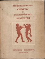 MITOLOGIA GRECKA I RZYMSKA W SZTUCE -album -wyd.1971 -j.rosyjski