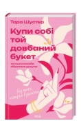 "Купи собі той довбаний букет та інші способи зібратися докупи" Тара Шустер