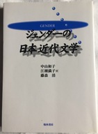 Gender Nihon kindai bungaku Literaturoznawstwo Jap