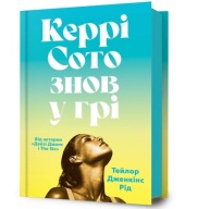 "Керрі Сото знов у грі" Тейлор Дженкінс Рід