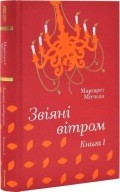"Звіяні вітром. Книга 1" Маргарет Мітчелл