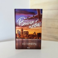 "Вище неба" Ліз Томфорд