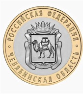 Rosja 10 rubli z 2014r.Okręg Czelabiński