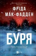 "Буря" Фріда Мак Фаден