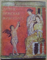 RZYM STAROŻYTNY -MALARSTWO ŚCIENNE -album -wyd.1966 rok -j.rosyjski