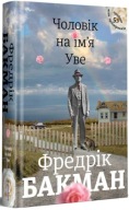 "Чоловік на ім'я Уве" Фредрік Бакман