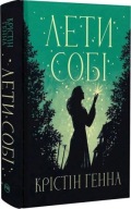 "Лети собі. Книжка 2 (Провулок Світлячків)" Крістін Генна