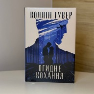 Книга "Огидне кохання" Коллін Гувер