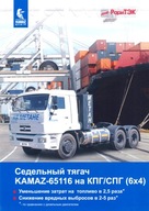 PROSPEKT KAMAZ 65116 (6x4)