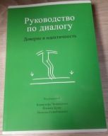 Przewodnik po dialogu. Zaufanie i tożsamość