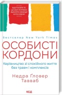 Особисті кордони. Керівництво зі спокійного життя без травм і комплексів.