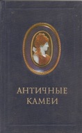 KAMEA RELIEFY ANTYCZNE W ZBIORACH ERMITAŻU -KATALOG -wyd.1988 -j.rosyjski