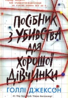 "Посібник з убивства для хорошої дівчинки. Книга 1" Голлі Джексон