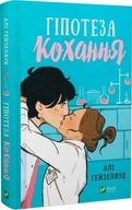 "Гіпотеза кохання" Алі Гейзелвуд