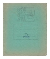 Okładka z zeszytu A5 ZSRR 1989 r Tablica Pitagorasa Ukraina Poninka Vintage