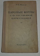 Kotły parowe z naturalną cyrkulacją M.V. Meiklyar 1955 r