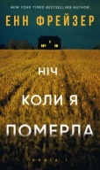 "Ніч, коли я померла Олівія Веллс. Книга 1" Енн Фрейзер