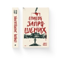 "Список запрошених" Люсі Фолі