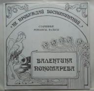 Walentyna Ponomarewa, stare romanse i walce, winyl