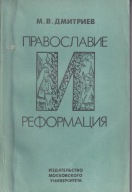 Prawosławije i reformacija [Prawosłąwie i reformacja] ; jak nowa