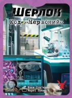 Gra planszowa Шерлок. Код Червоний (Sherlock: Propagation)