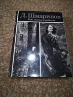 Dementij Alekseevic Smarinov, Shmarinov