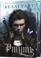 "Ртуть. Книга 1 (Фейрі й алхімія)" Келлі Гарт