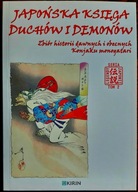 Japońska księga duchów i demonów Praca zbiorowa