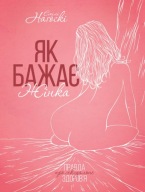 Як бажає жінка. Правда про сексуальне здоров’я. Емілі Наґоскі