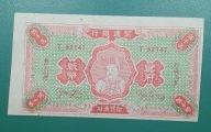 Banknot Piekielny 50000000 Chiny