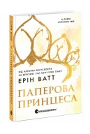 "Паперова принцеса. Книга 1 (Родина Роялів)" Ерін Ватт