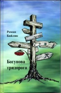 Bohunowa trydoroha - Roman Bajlak