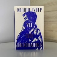 "Усі твої досконалості" Коллін Гувер