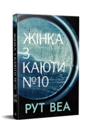 "Жінка з каюти 10", Рут Веа
