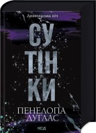 "Диявольська ніч. Книга 4. Сутінки" Пенелопа Дуглас