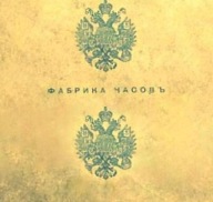 ROSJA CARSKA antyk zegarek kieszonkowy jak Buhre watch TSAR Car Mikołaj