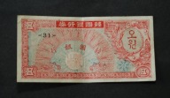 Korea- banknot - 5 Won 1953 rok