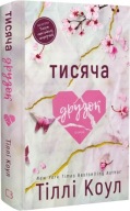 "Тисяча друзок. Книга 2 (Тисяча пам'ятних поцілунків)" Тіллі Коул