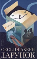 Дарунок Сесілія Ахерн