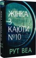 "Жінка з каюти 10" Рут Веа