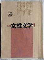 Josei bungaku. Gendai. Literaturoznawstwo J jap