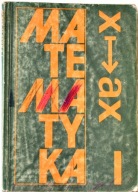 MATEMATYKA KL.1 DLA L.O. i TECHNIKUM - Jan Anusiak