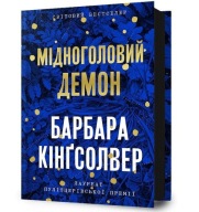 "Мідноголовий Демон" Барбара Кінґсолвер