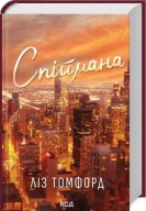 "Спіймана" Ліз Томфорд