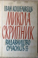 Iwan Koszeliweć Mykoła Skrypnyk Іван Кошелівець Микола Скрипник