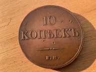 10 kopiejek 1832 - trofeum z Wojny Krymskiej