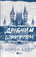 "Мільярдери з Дрімленду. Книга 1. Дрібним шрифтом" Лорен Ашер