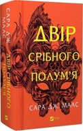 "Двір срібного полум'я. Книга 4 (Двір шипів і троянд)" Сара Дж. Маас