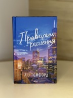 "Правильне рішення. Книга 2 (Місто вітрів)" Ліз Томфорд