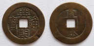 Południowy Ming (Rebelie), Xing Chao 1648-1657 10 cash 18,71 g 46mm